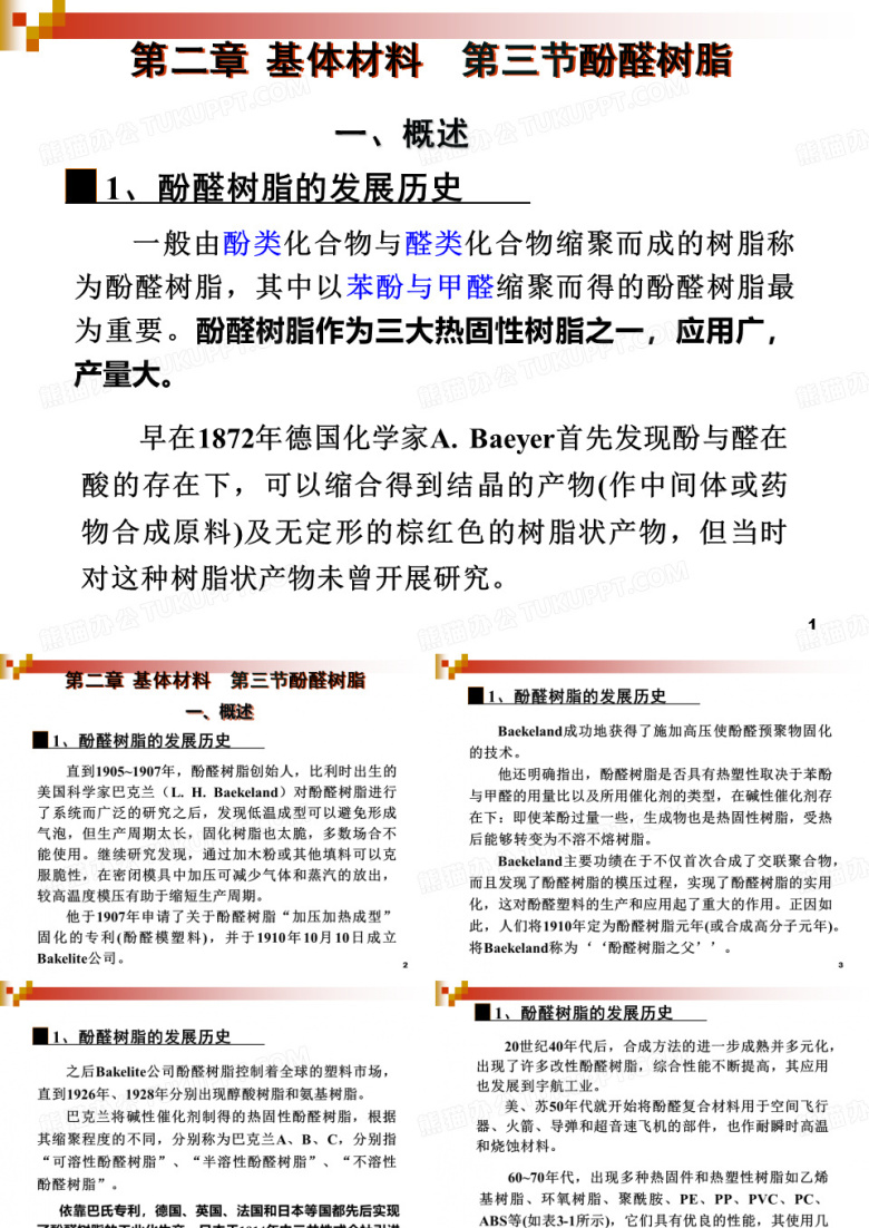 酚醛树脂、其它热固树脂.