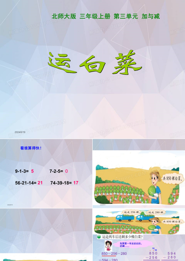 北师大版三年级上册数学《运白菜》