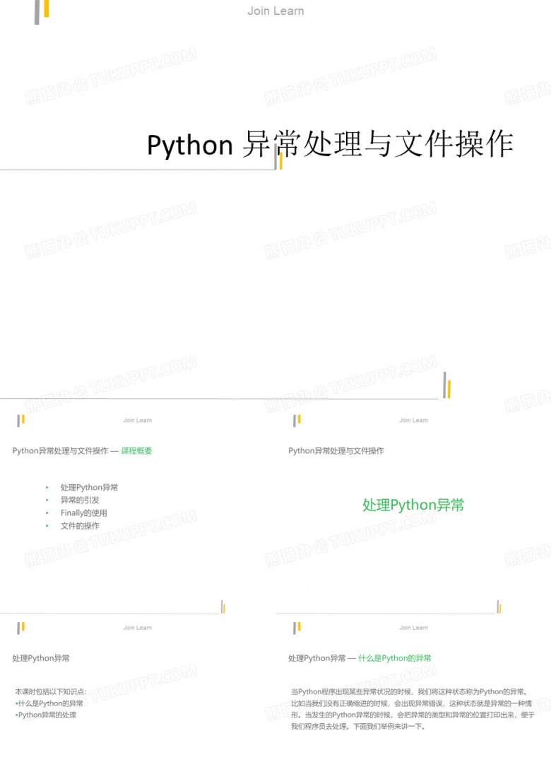 Python课件第一套7课Python 异常处理与文件操作
