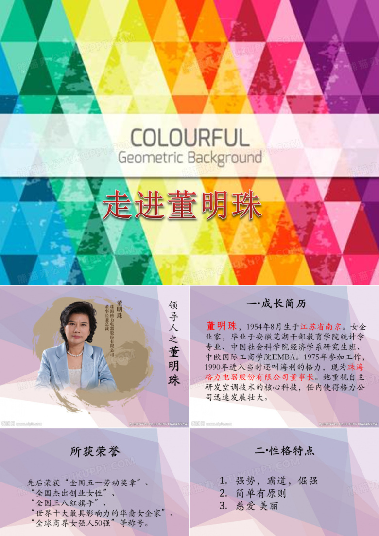 董明珠英文ppt演示下载