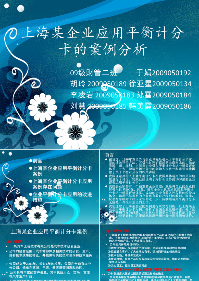 平衡计分卡的案例分析