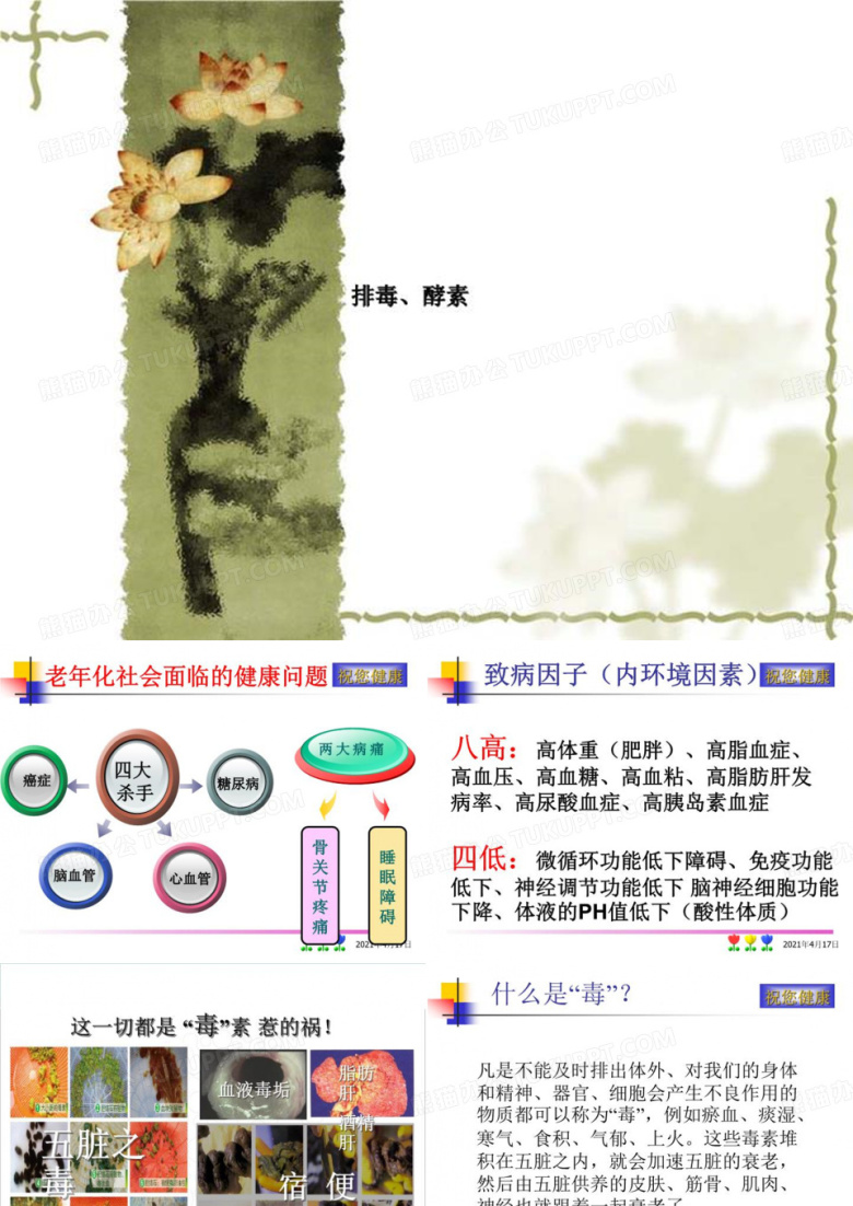 排毒、酵素