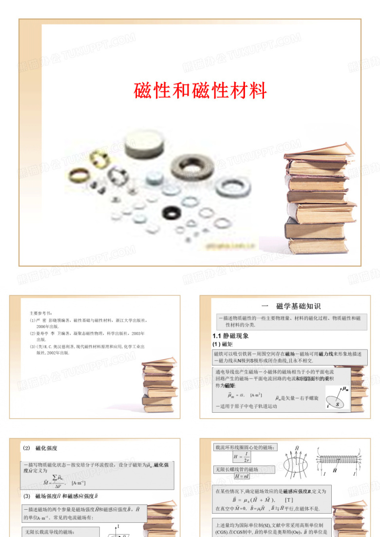 磁性和磁性材料