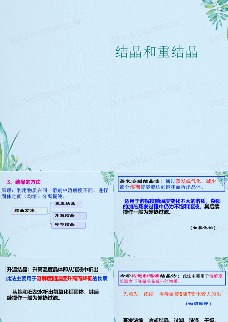 结晶和重结晶