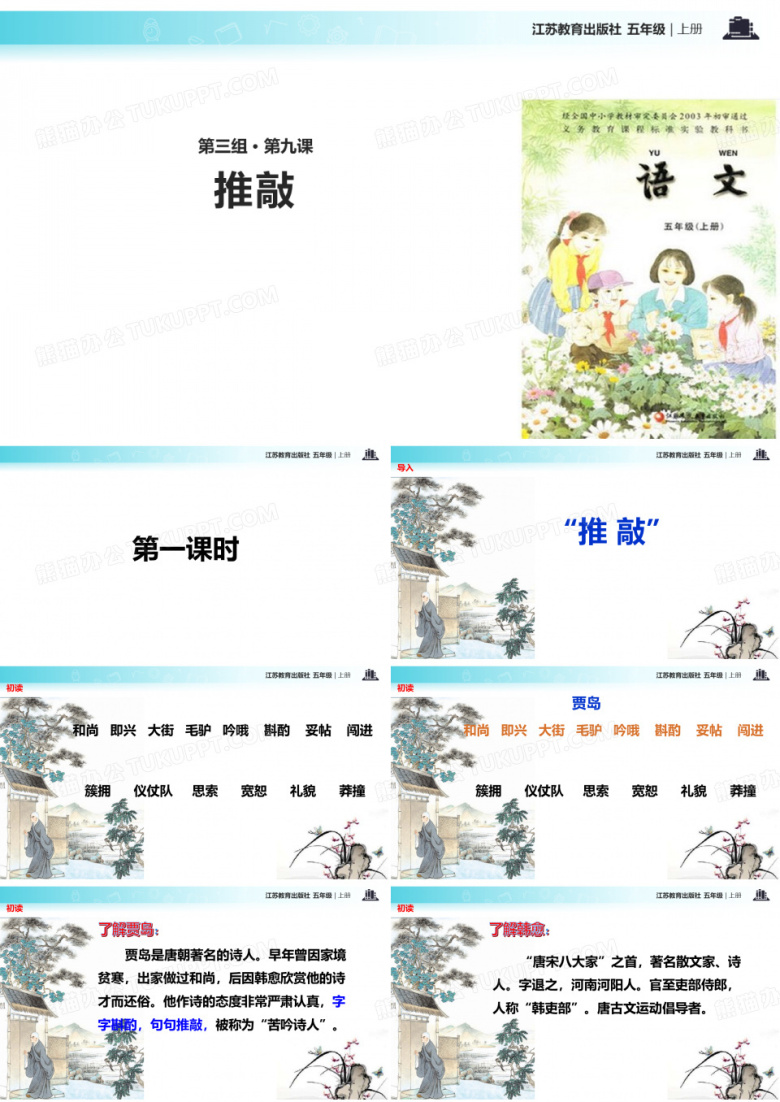 五年级上册语文课件-9推敲∣苏教版(共25张PPT)