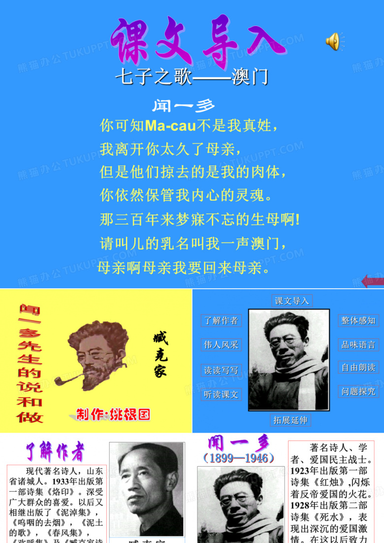 闻一多先生的说和做