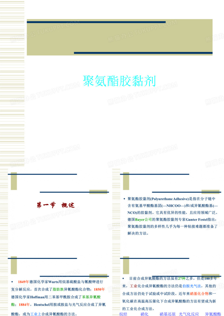 聚氨酯胶黏剂