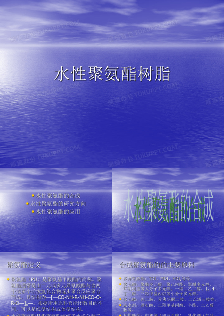水性聚氨酯.