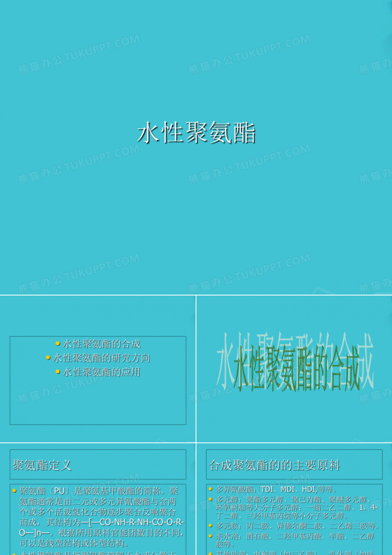 水性聚氨酯