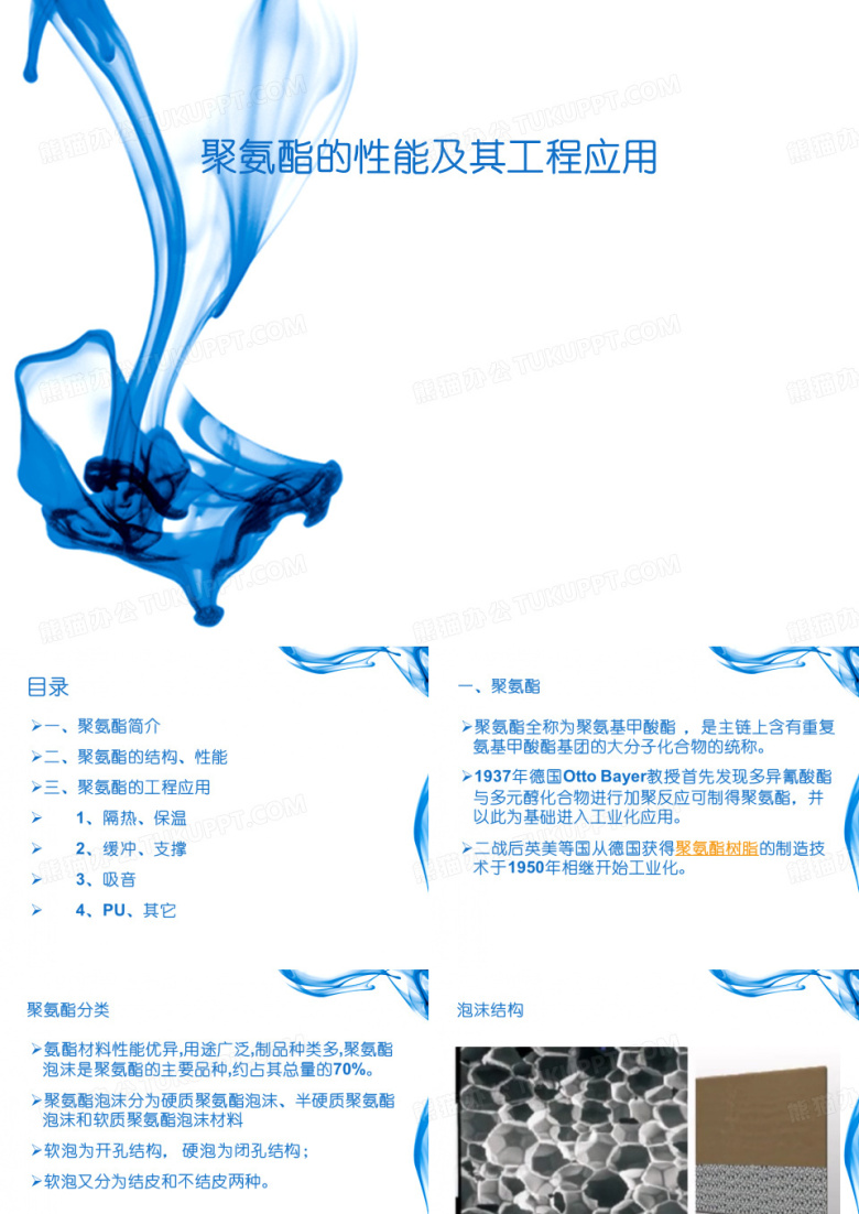聚氨酯PPT