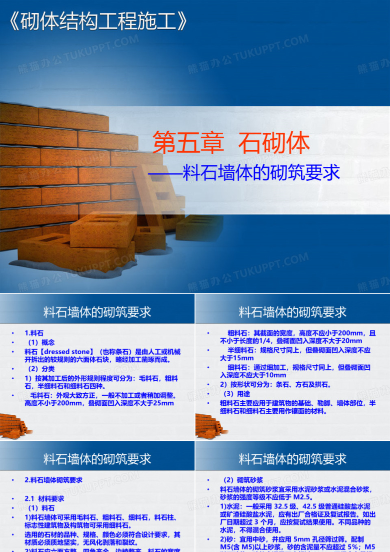 砌筑砂浆料石墙体的砌筑砂浆宜采用水泥砂浆或水泥混合砂浆