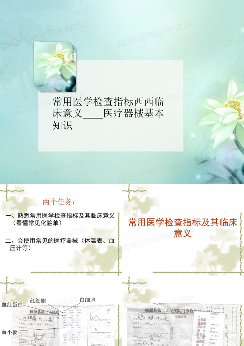 常用医学检查讲义指标西西临床意义____医疗器械基本知识