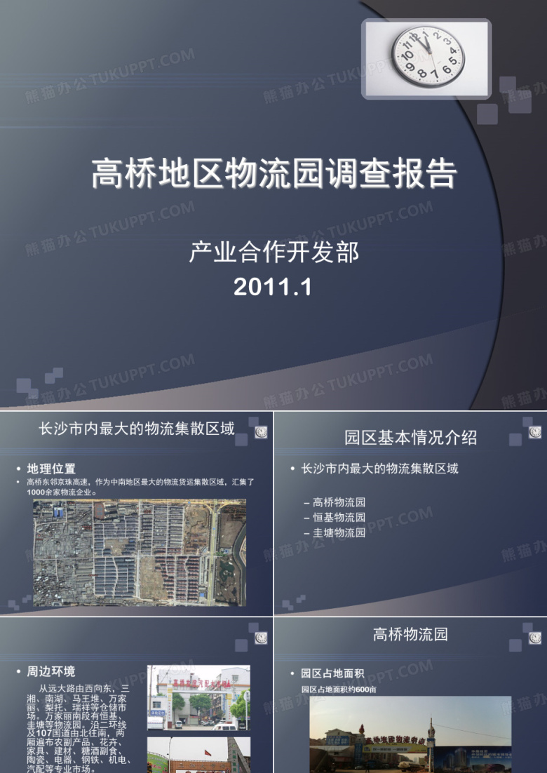 高桥物流园调查报告