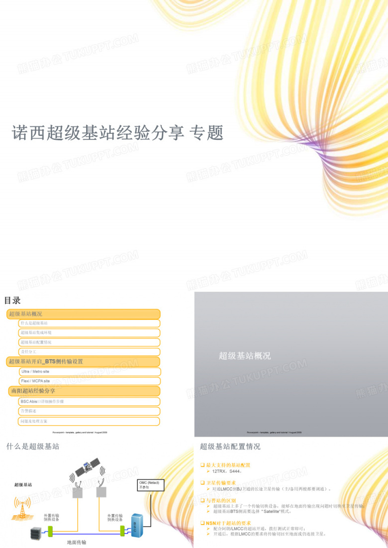 超级基站(卫星基站)辅导资料