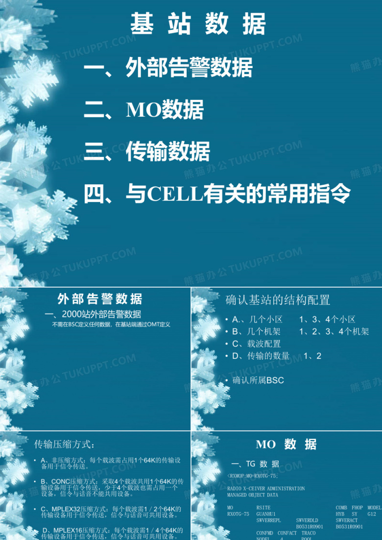 基站数据