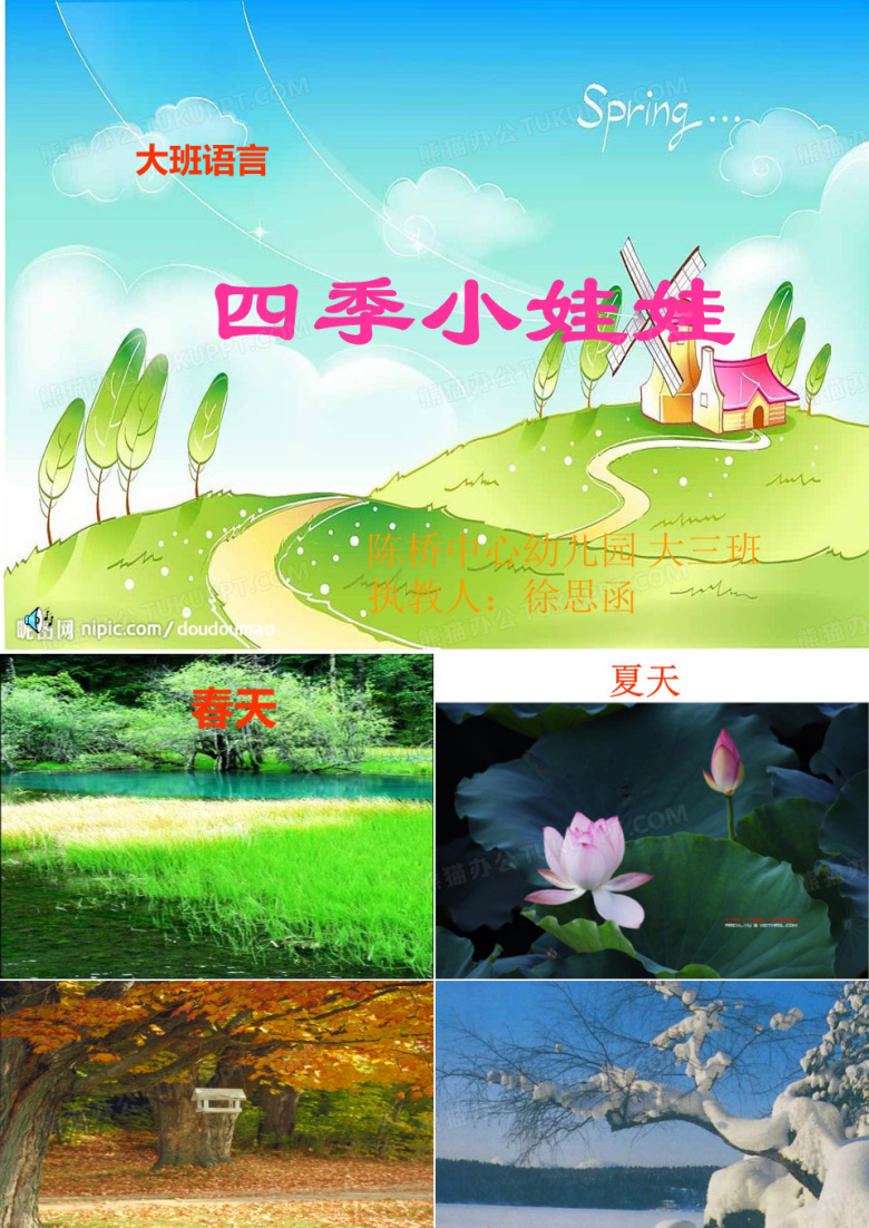 幼儿园大班语言：四季课件说课材料