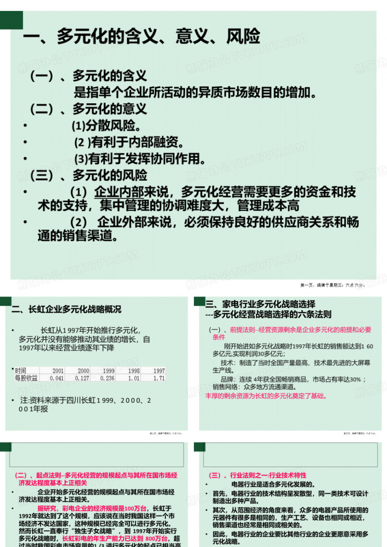 长虹的多元化战略