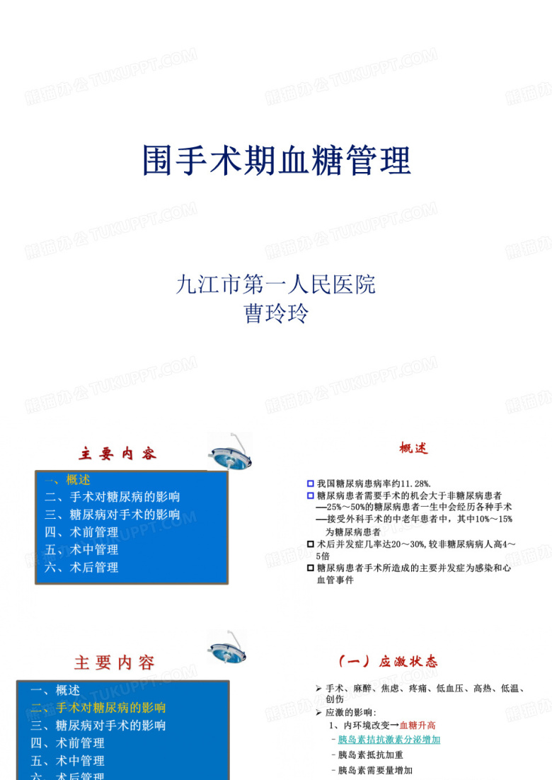 围手术期血糖管理