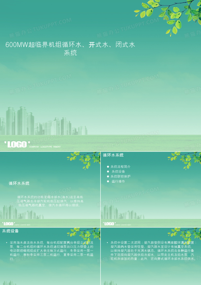 循环水、开式水、闭式水系统