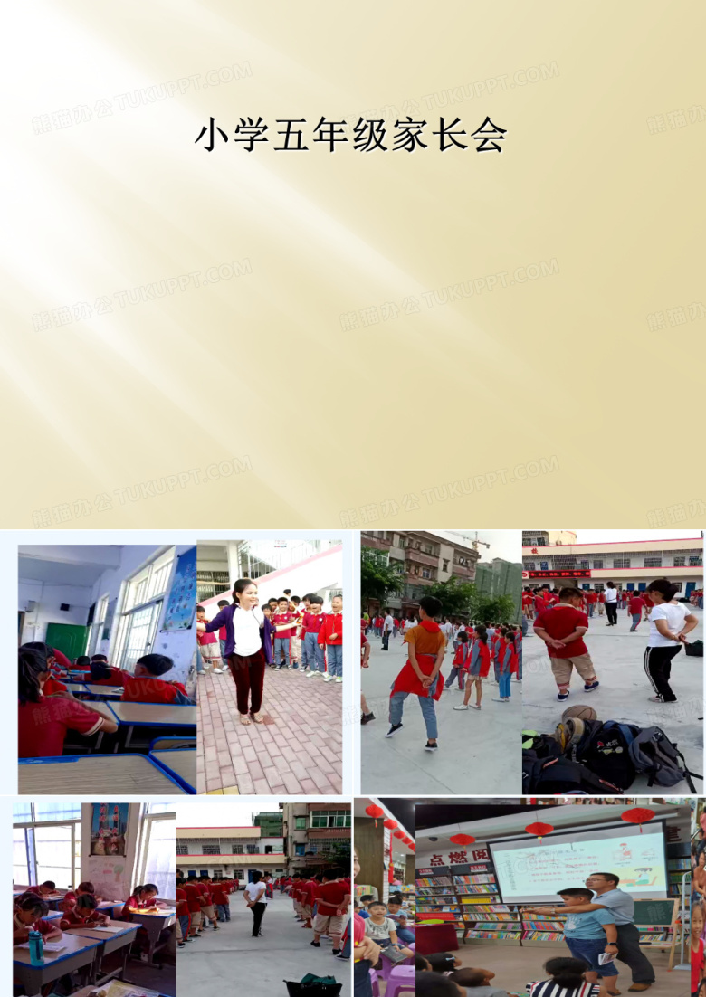 小学五年级家长会