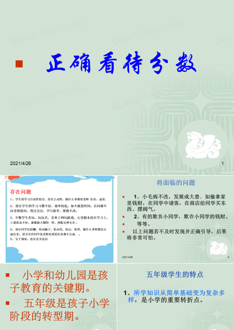 小学五年级家长会