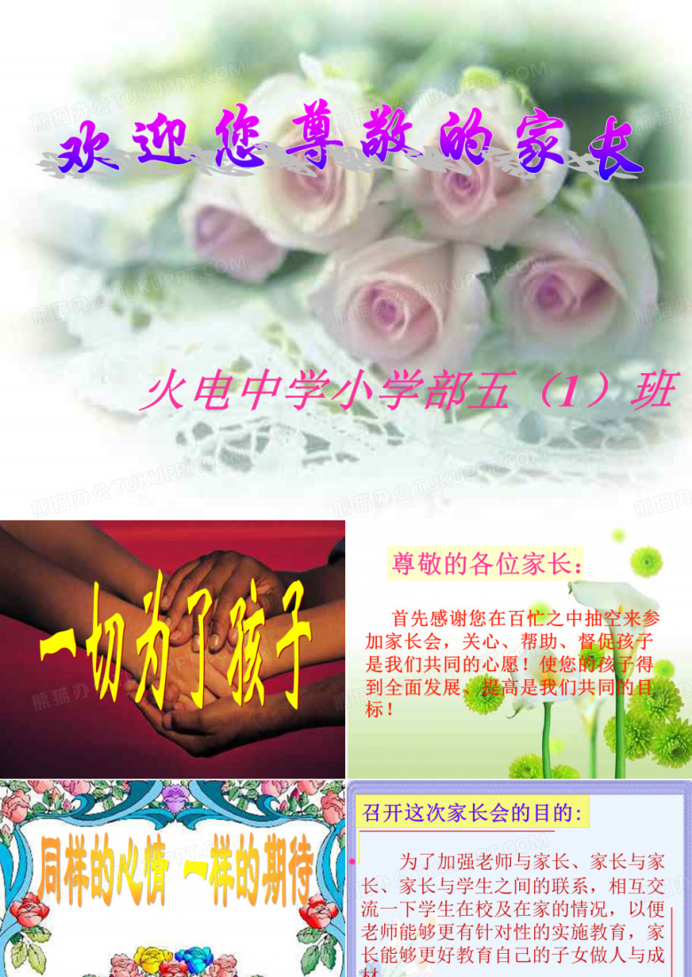 小学五年级家长会