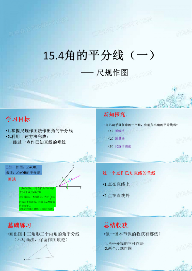 角的平分线