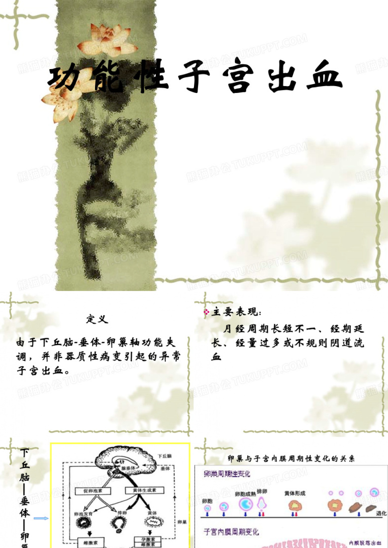 功能性子宫出血