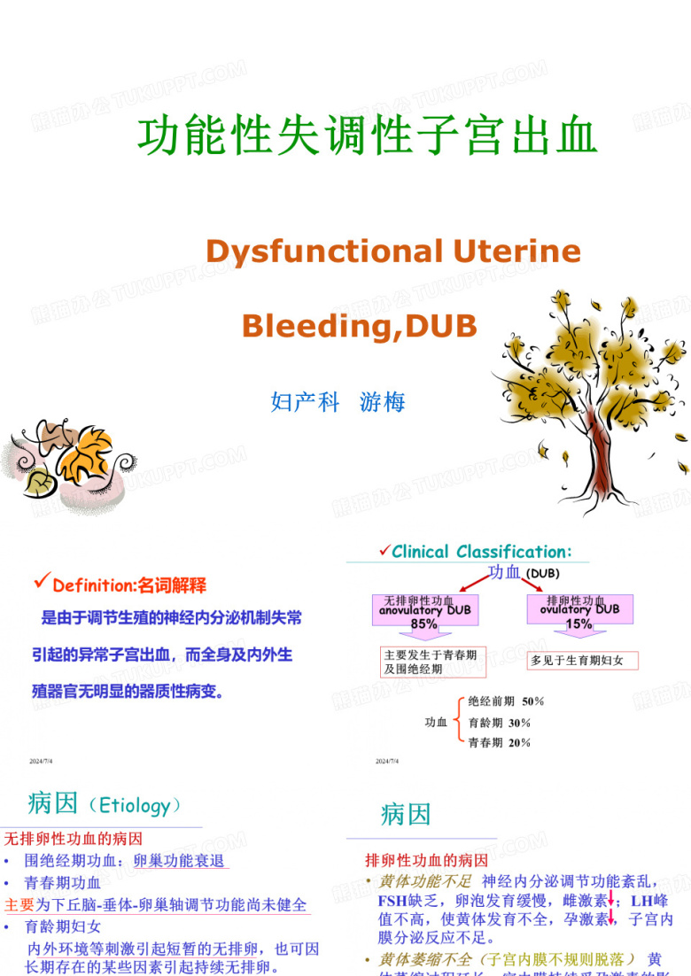 功能性失调性子宫出血