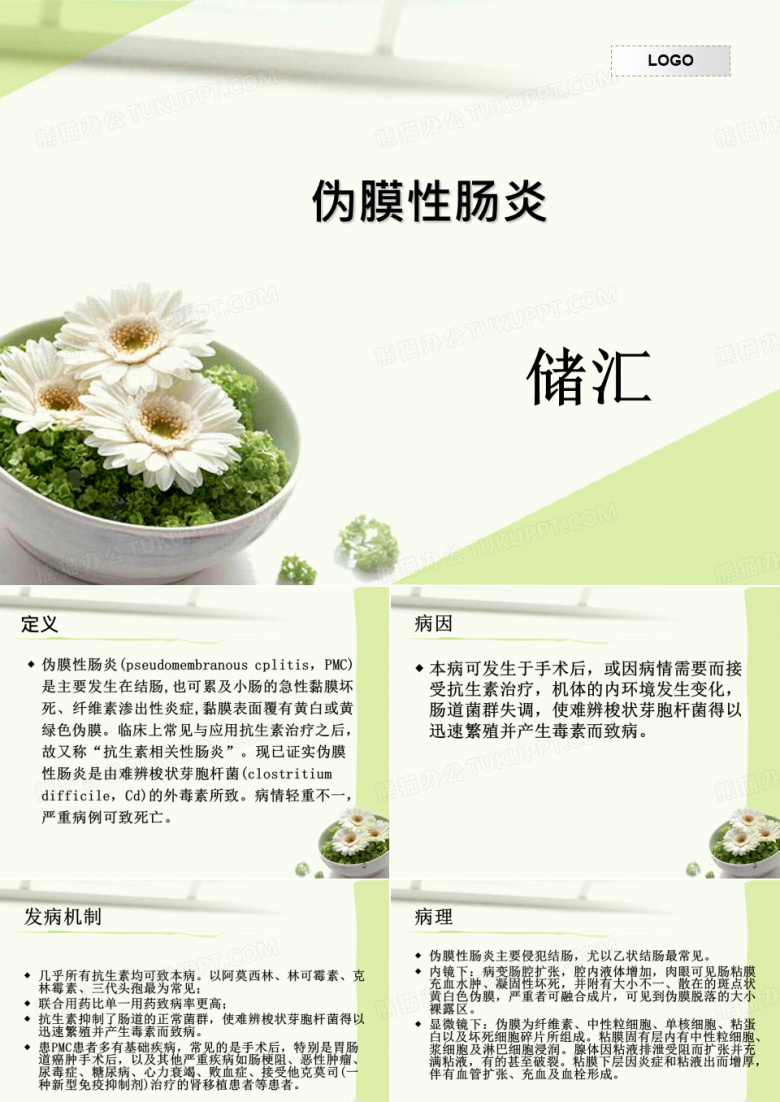 伪膜性肠炎..