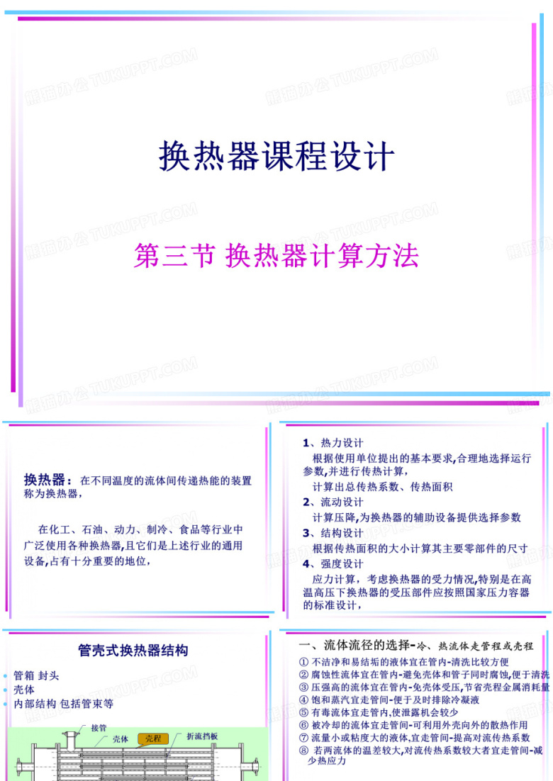 换热器计算方法