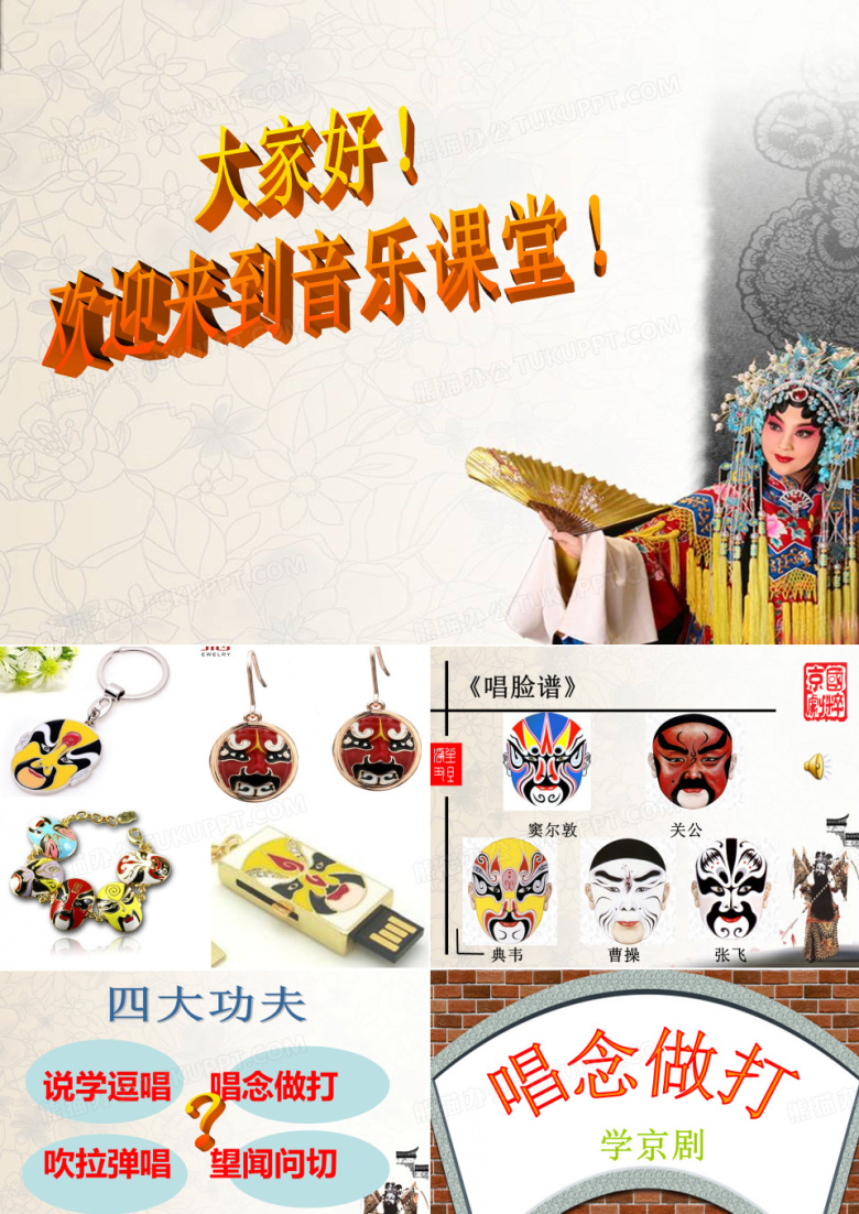 初中音乐_唱念做打学京剧教学课件设计