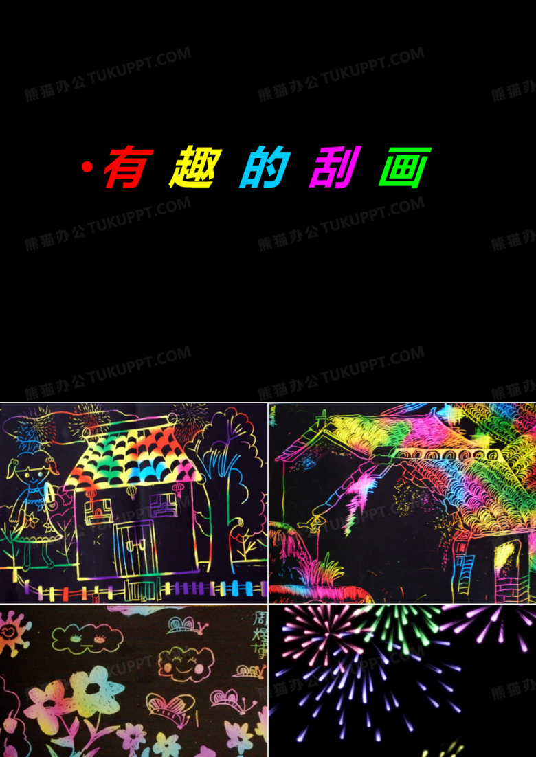 小学美术《有趣的刮蜡画》课件