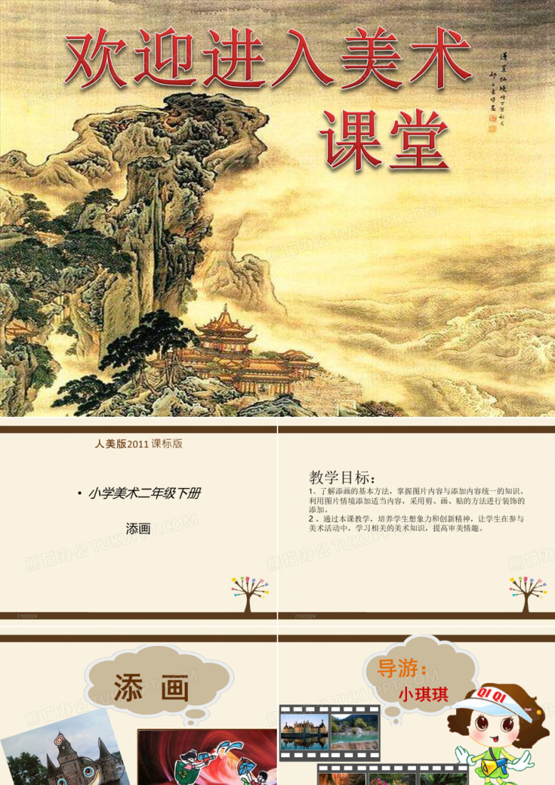 小学美术1添画ppt课件