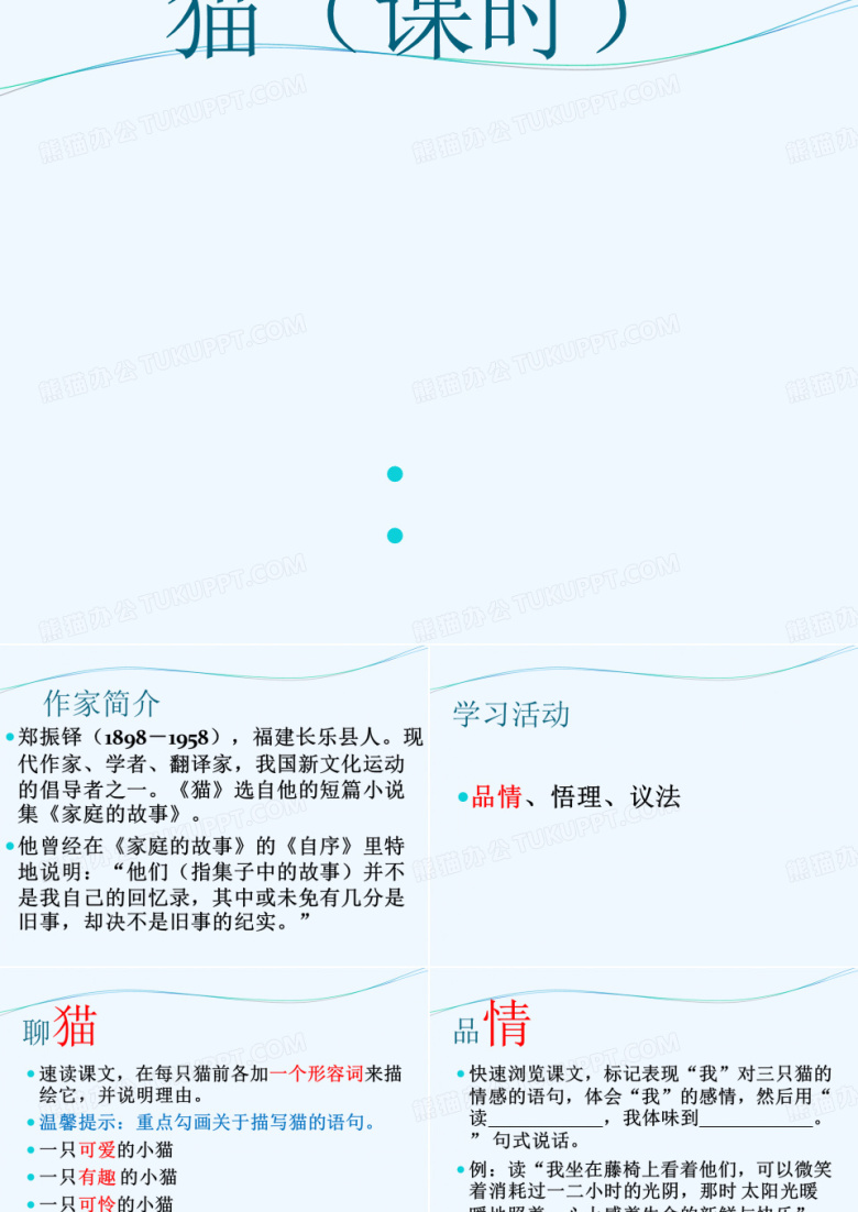 人教版六年级语文上册模仿课文中描写猫的语段,写一段关于自己喜欢的小动物的200字