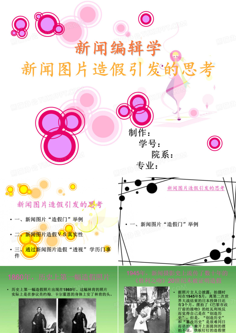 造假新闻图片