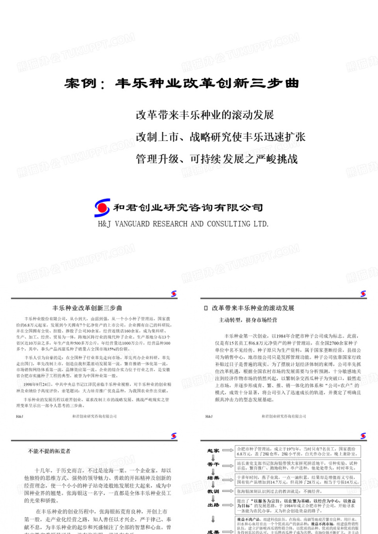 和君创业&mdash;案例：丰乐种业