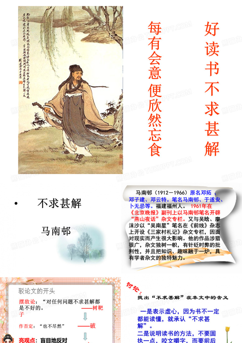 不求甚解&mdash;&mdash;马南邨