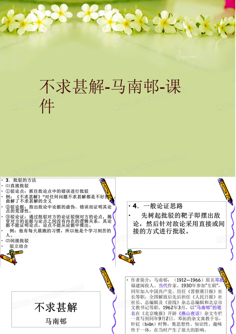 不求甚解-马南邨-课件