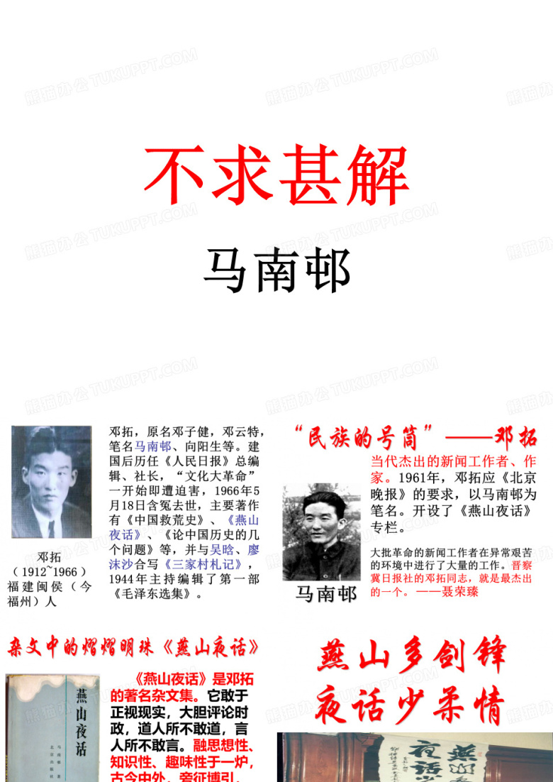 马南邨《不求甚解》教学课件