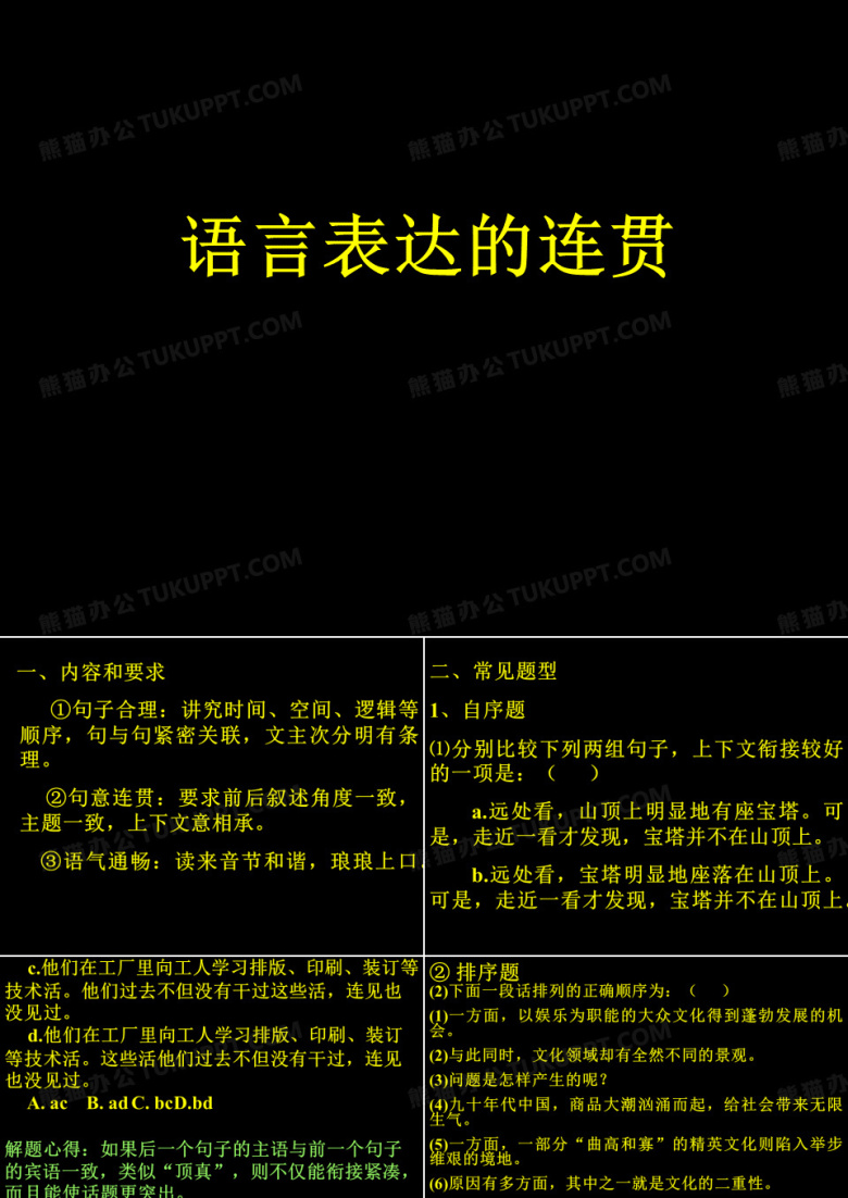 语言表达的连贯