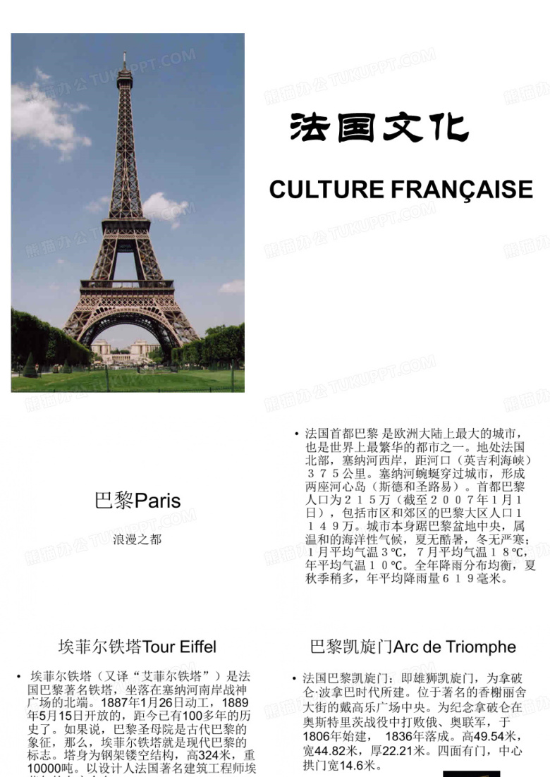 法国文化(巴黎Paris)