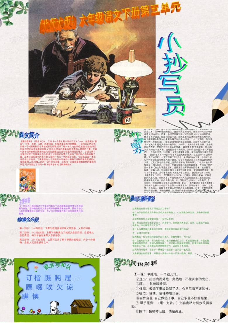 北师大版小学六年级语文下册《小抄写员》精品ppt课件