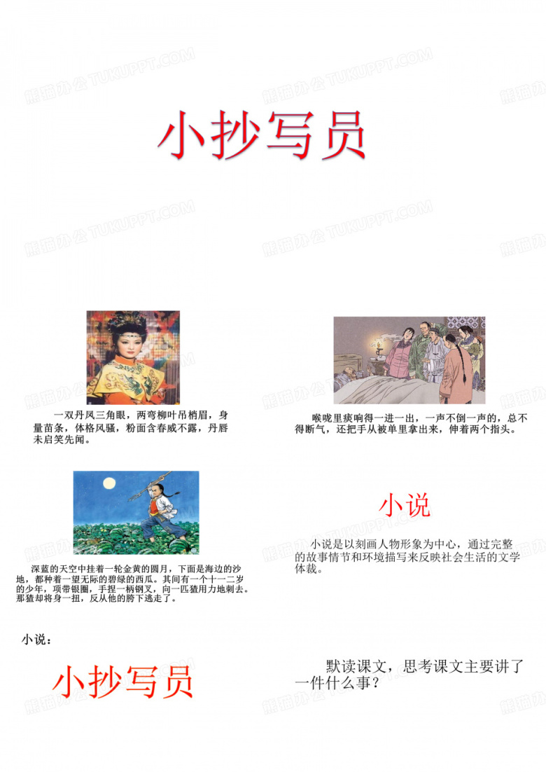 人教版六年级语文上册《读课文  3 小抄写员》优质课课件_8