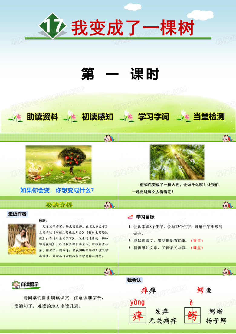 我变成了一棵树PPT