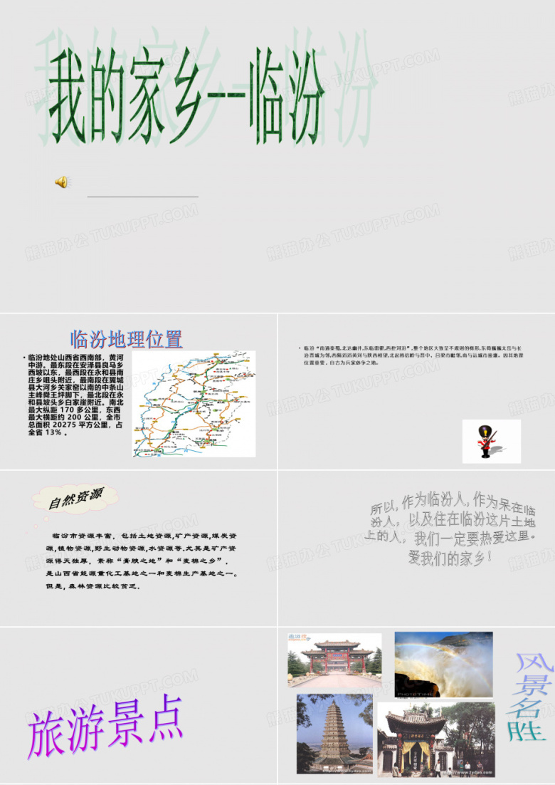 我的家乡临汾PPT课件
