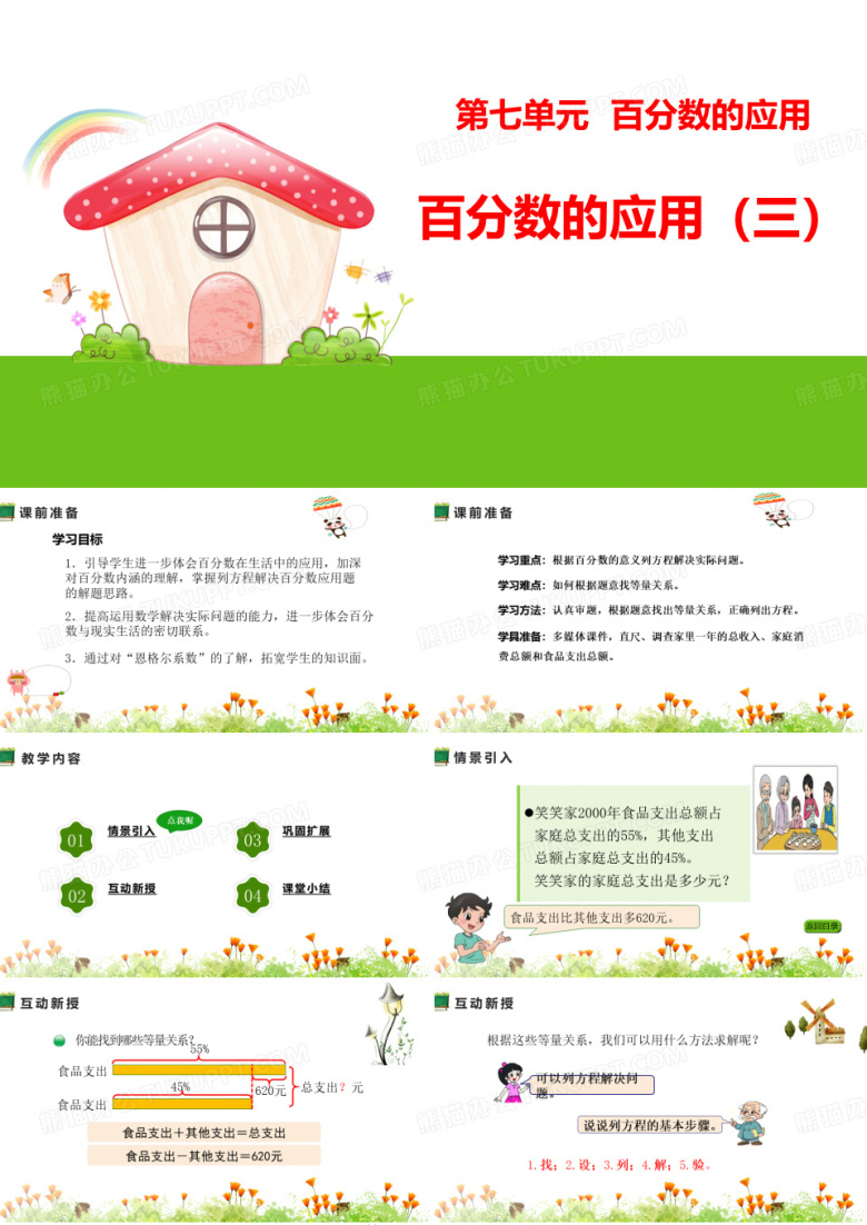 第七单元 百分数的应用百分数的应用(三)