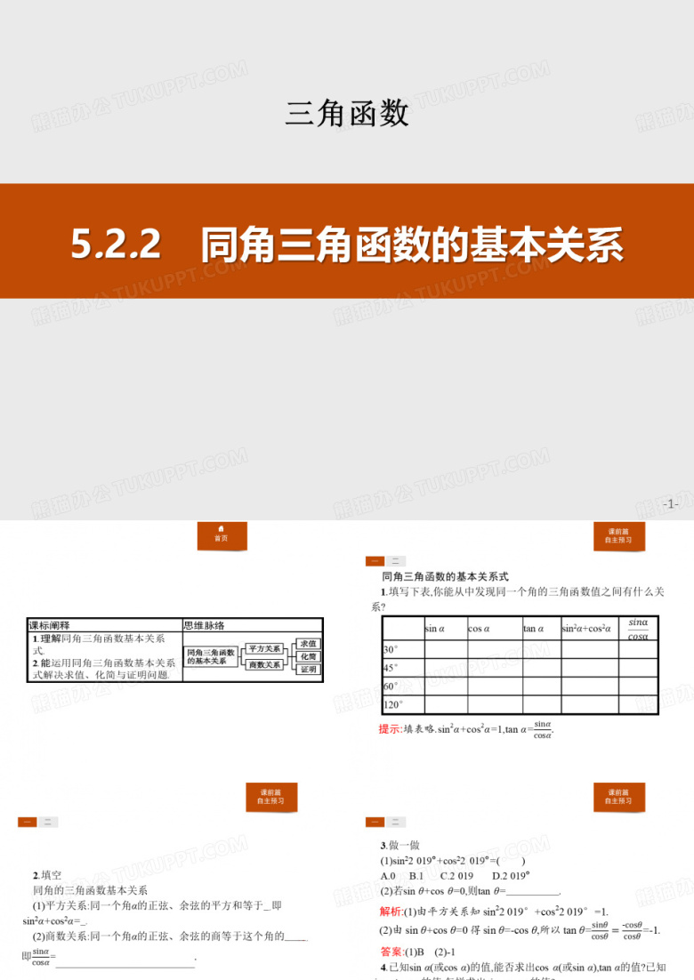 《同角三角函数的基本关系》三角函数PPT