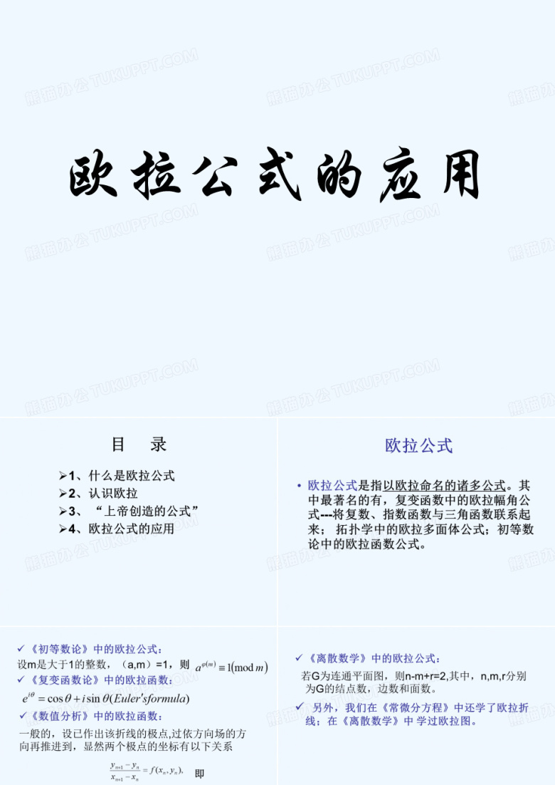 欧拉公式的应用
