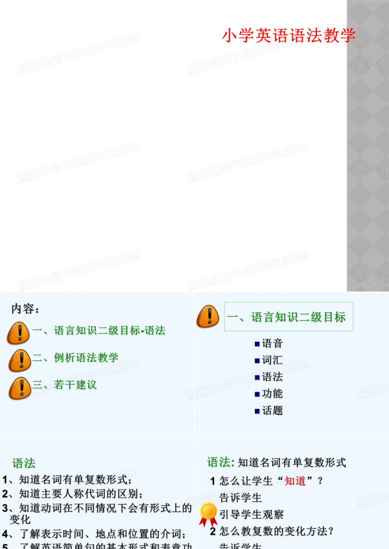 小学英语语法教学